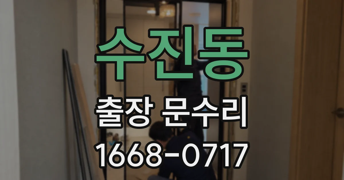 수진동 출장 문수리