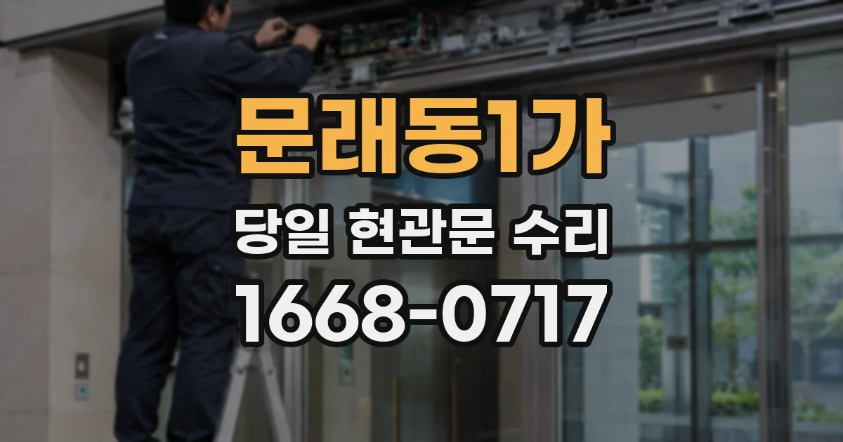 문래동1가 당일 현관문 수리