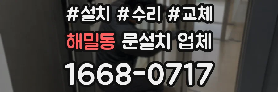 해밀동 문설치 업체
