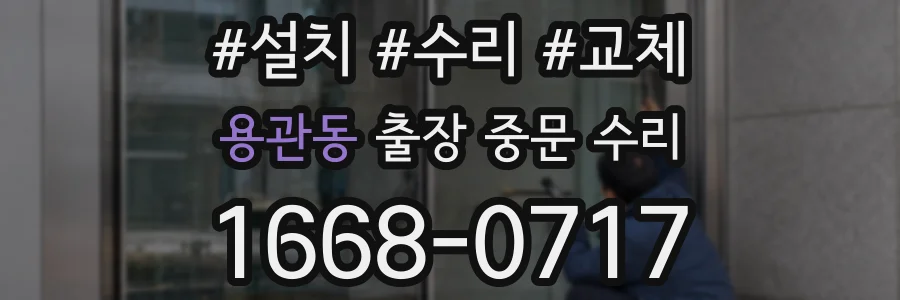 용관동 출장 중문 수리