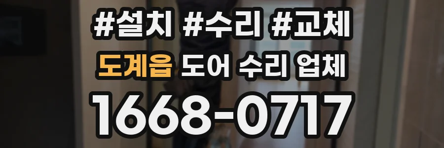 도계읍 도어 수리 업체