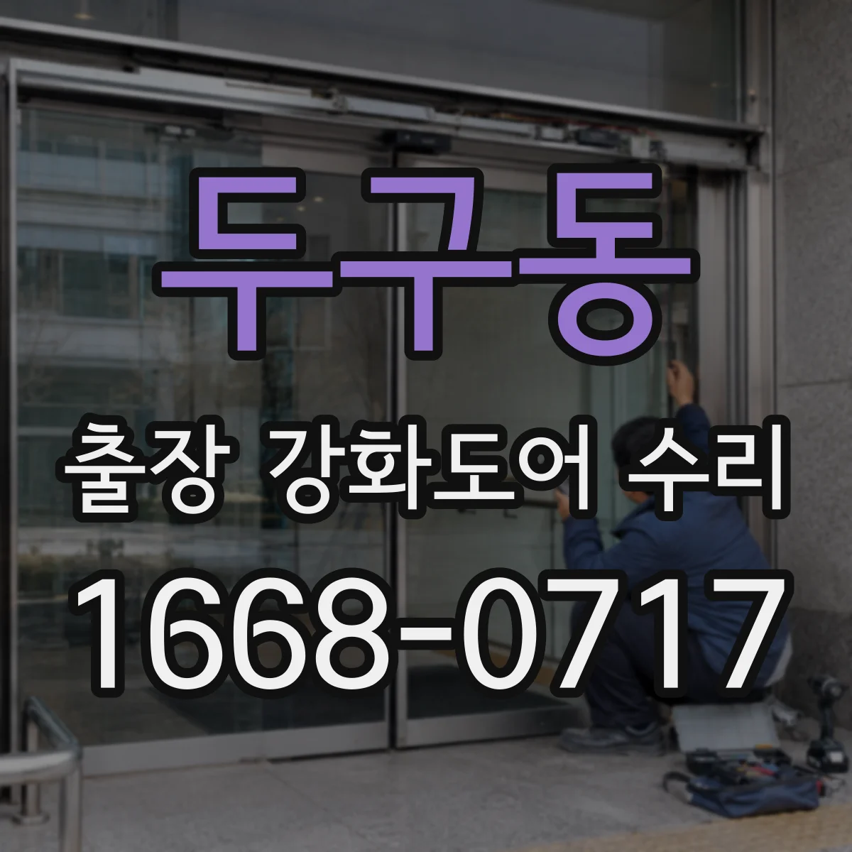 두구동 출장 강화도어 수리