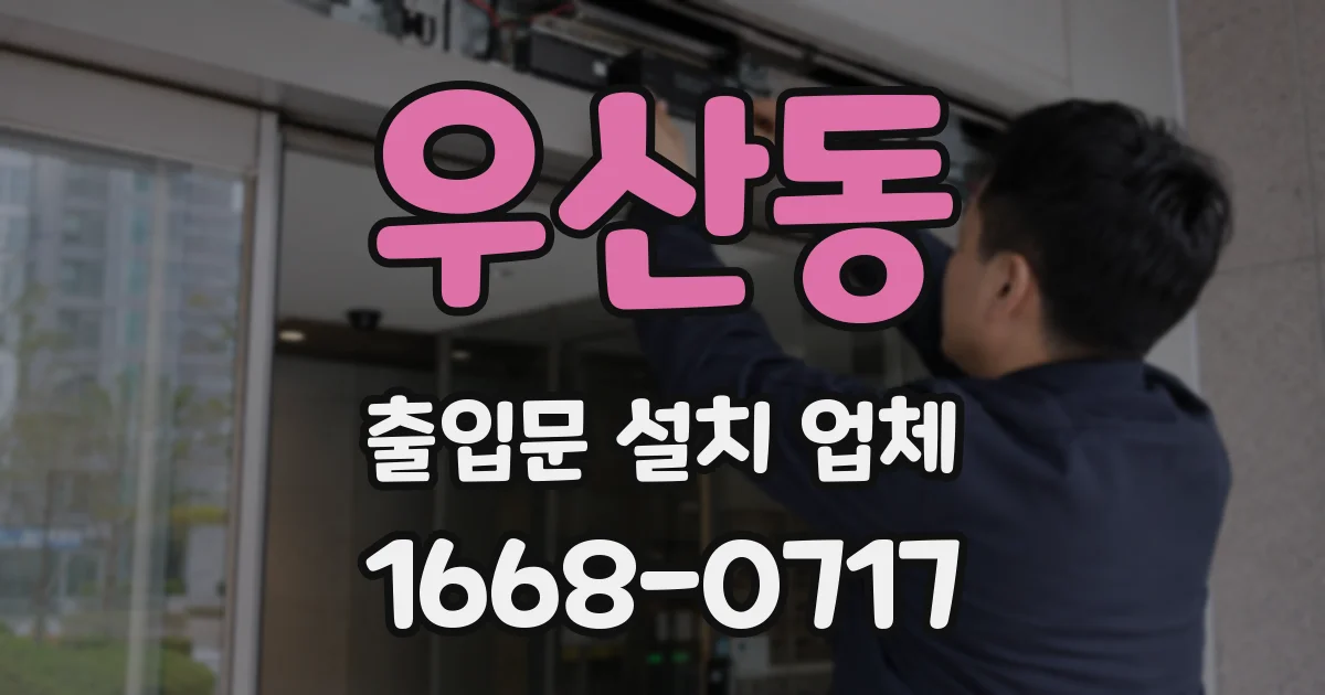 우산동 출입문 설치 업체