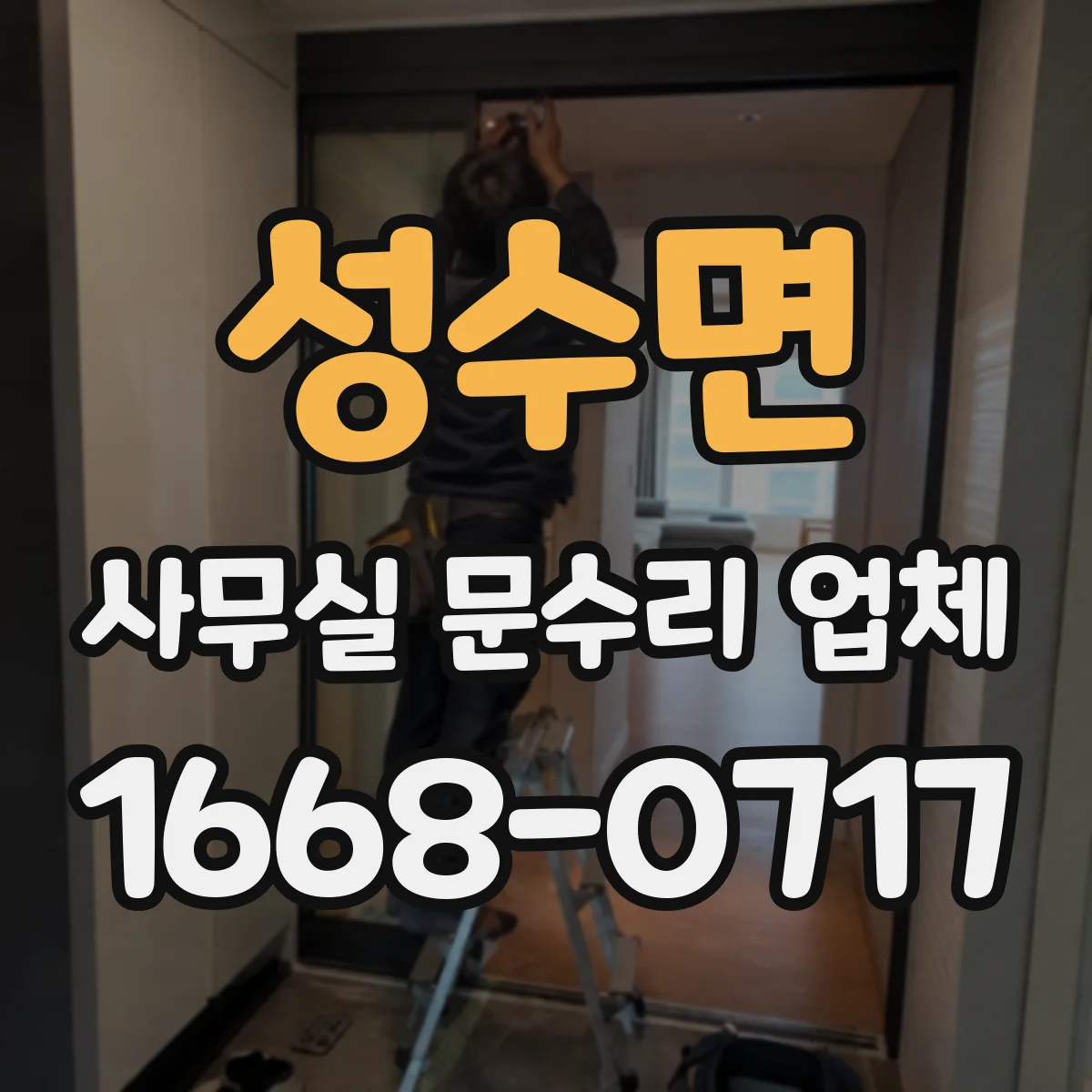 성수면 사무실 문수리 업체