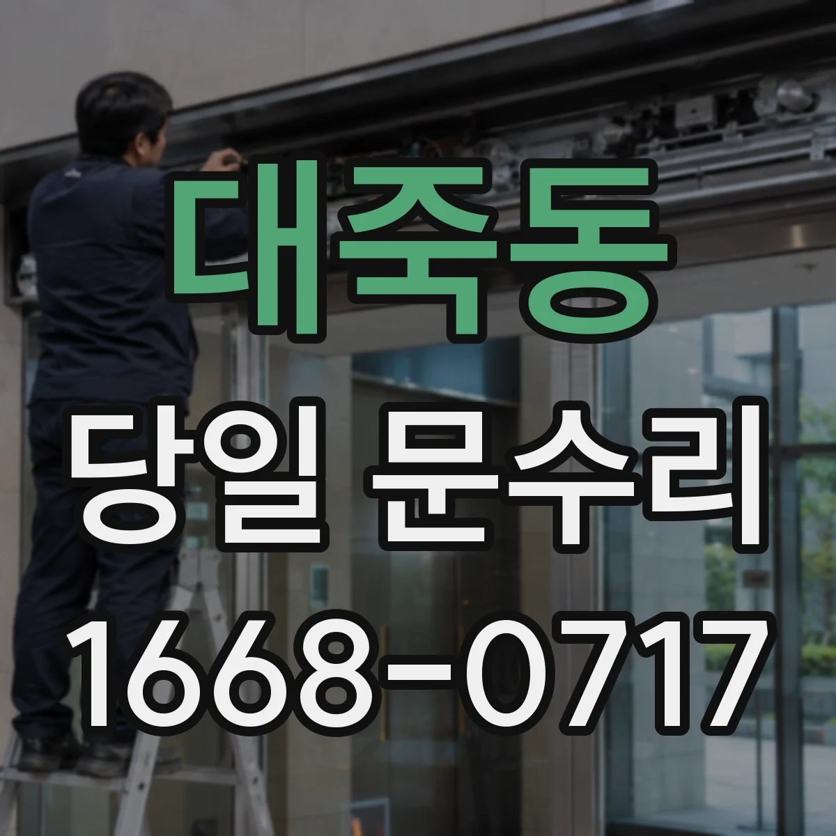 대죽동 당일 문수리