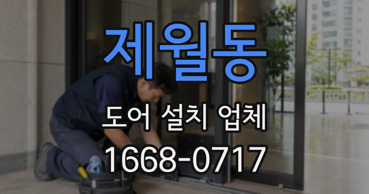 제월동 도어 설치 업체