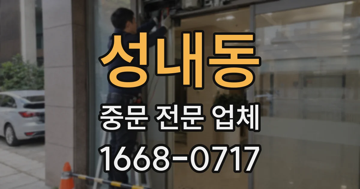 성내동 중문 전문 업체