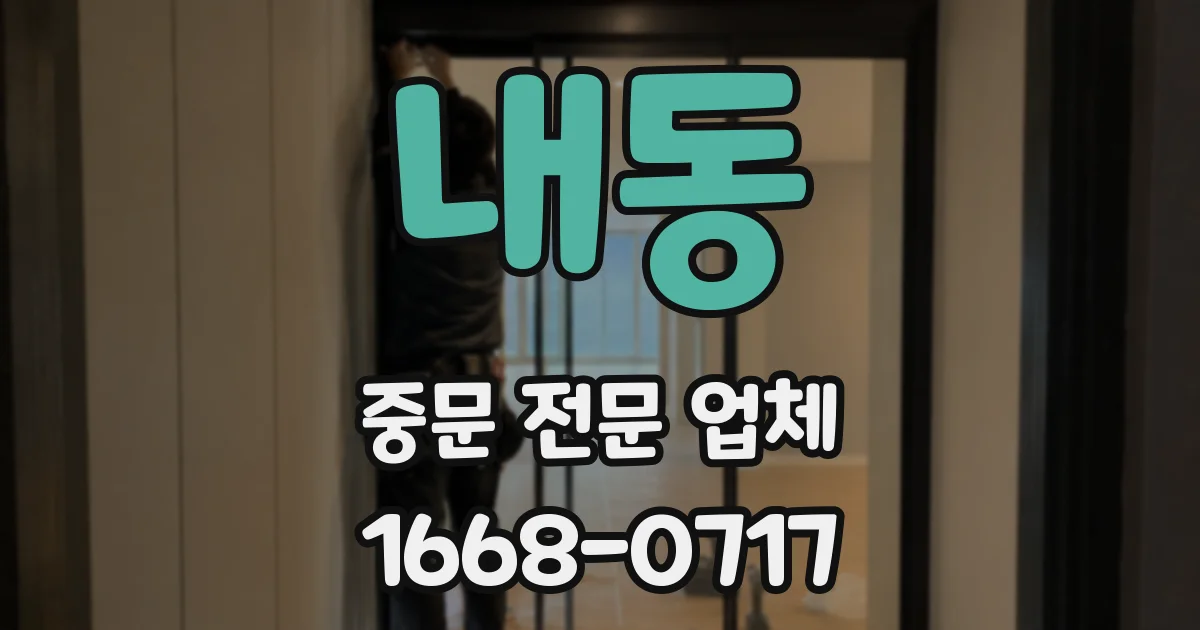 내동 중문 전문 업체
