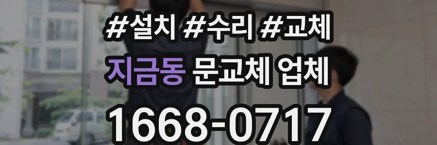 지금동 문교체 업체