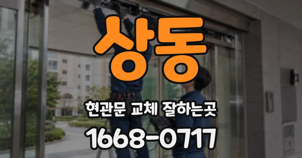 상동 현관문 교체 잘하는곳