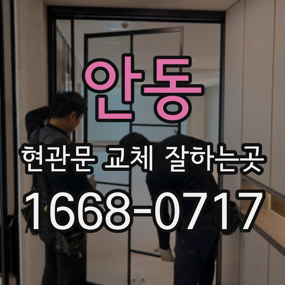 안동 현관문 교체 잘하는곳