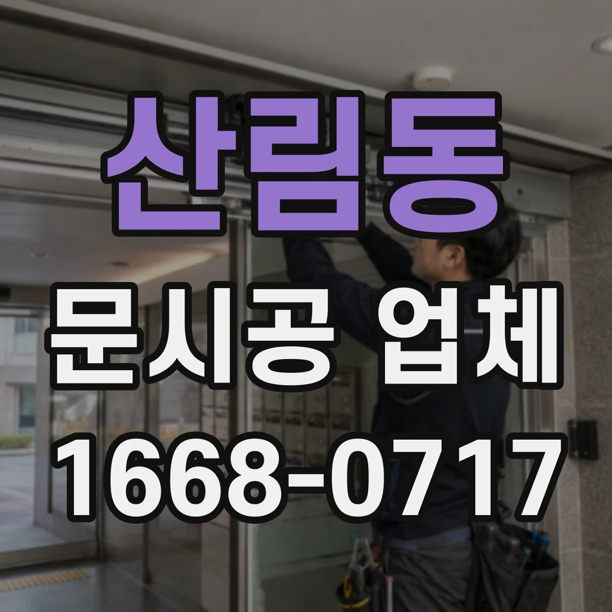 산림동 문시공 업체 실측 후 도면 반영 시 필요한 준비물과 확인사항