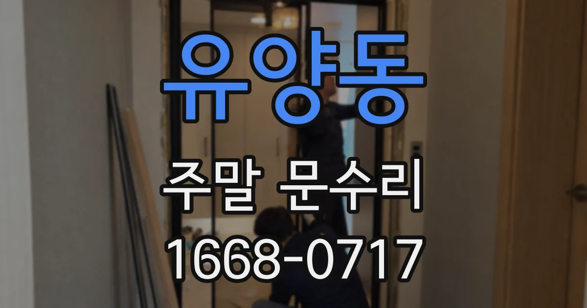 유양동 주말 문수리