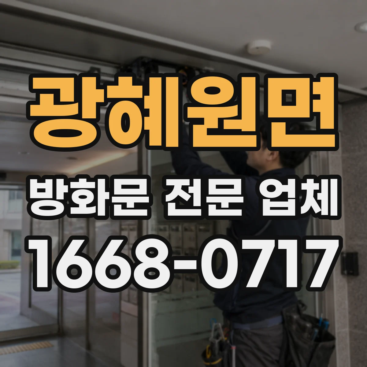 광혜원면 방화문 전문 업체