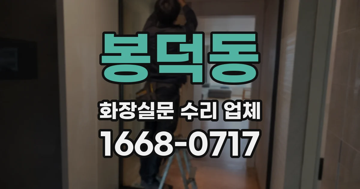 봉덕동 화장실문 수리 업체