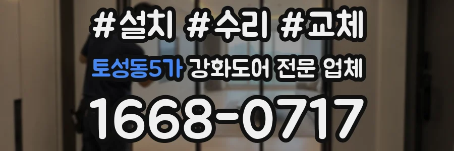토성동5가 강화도어 전문 업체