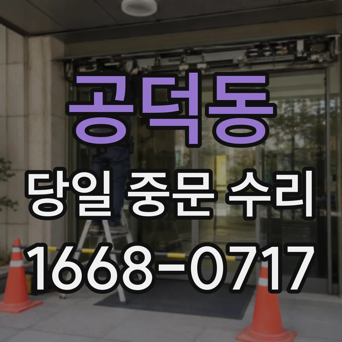 공덕동 당일 중문 수리