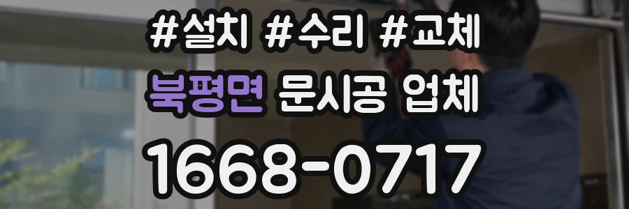 북평면 문시공 업체