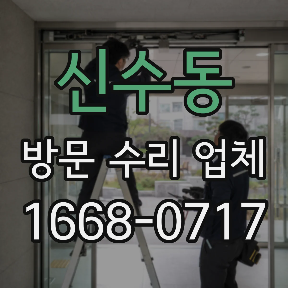 신수동 방문 수리 업체