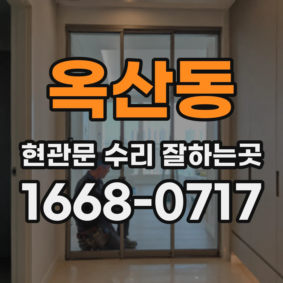 옥산동 현관문 수리 잘하는곳