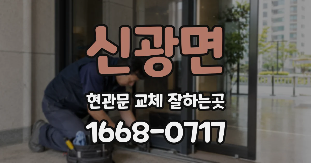 신광면 현관문 교체 잘하는곳