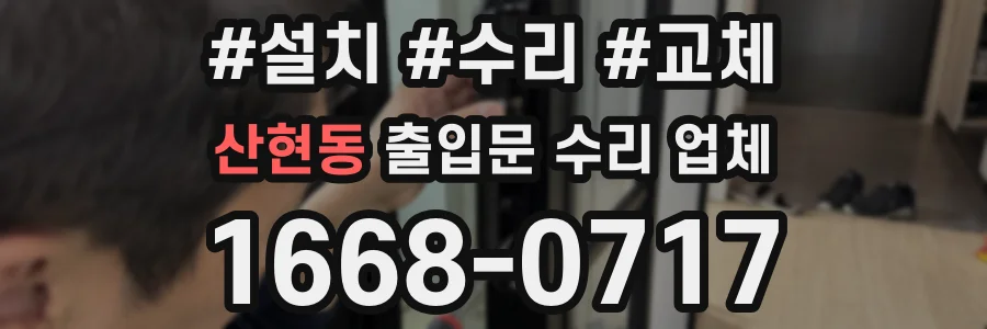 산현동 출입문 수리 업체