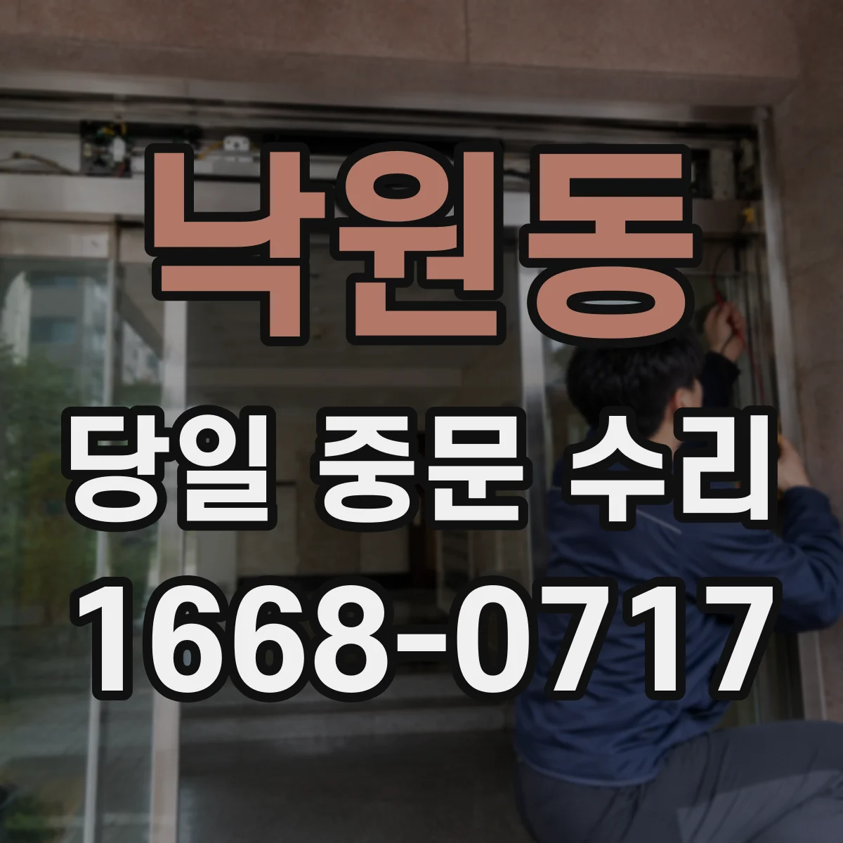 낙원동 당일 중문 수리