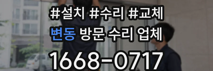 변동 방문 수리 업체