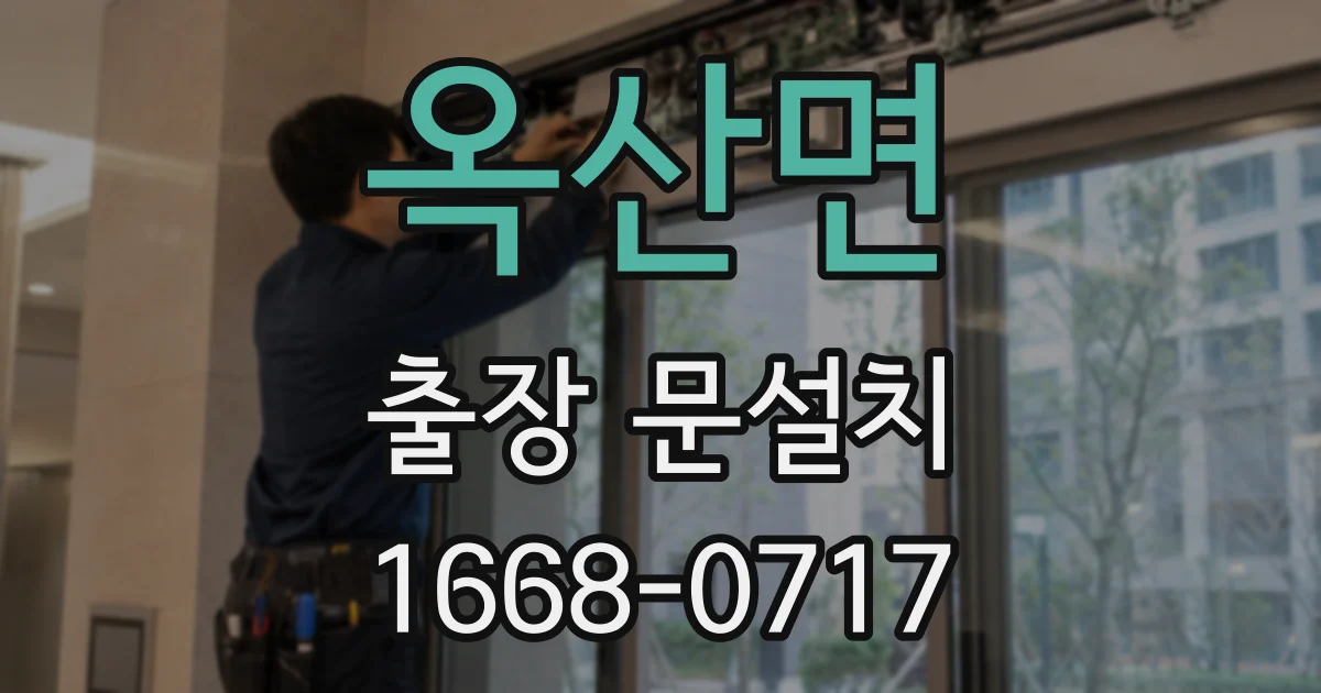 옥산면 출장 문설치