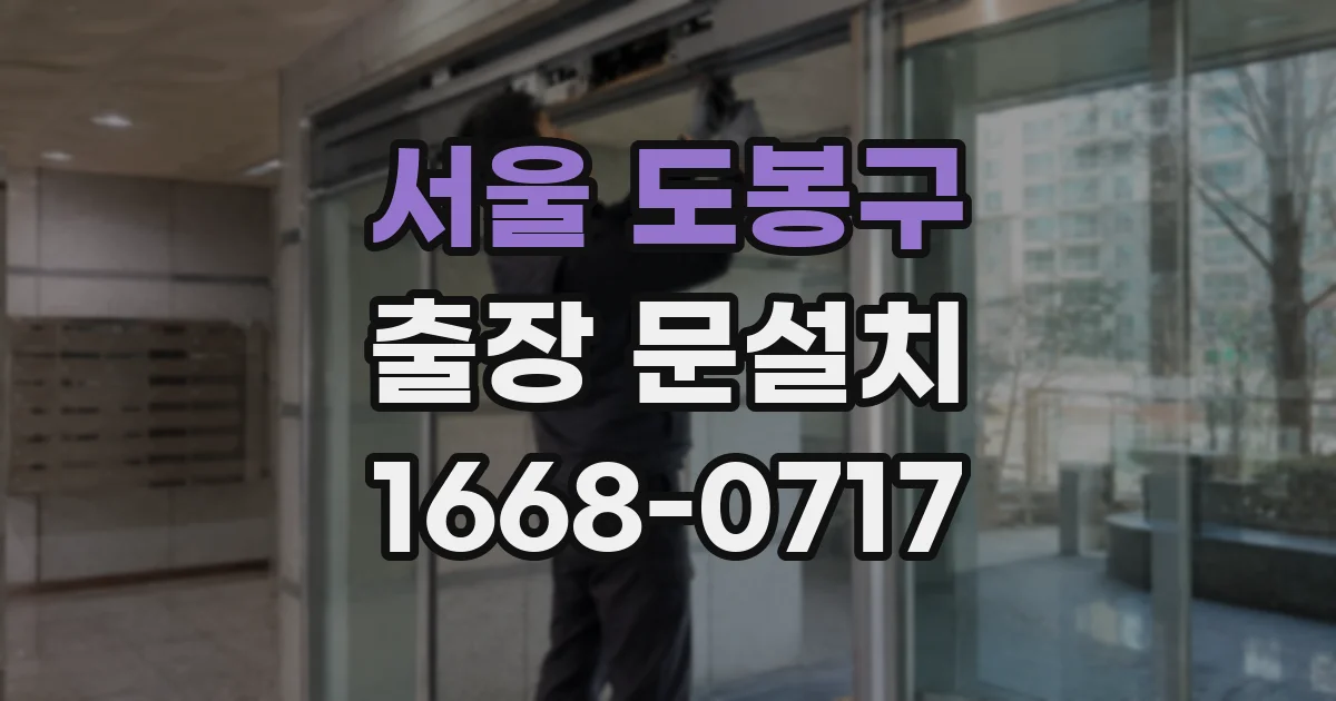서울 도봉구 출장 문설치