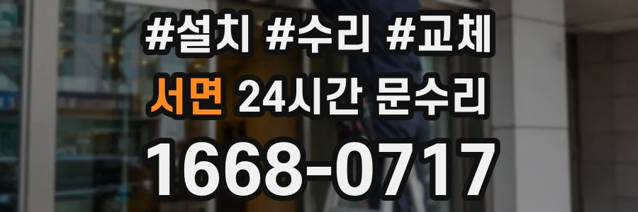 서면 24시간 문수리
