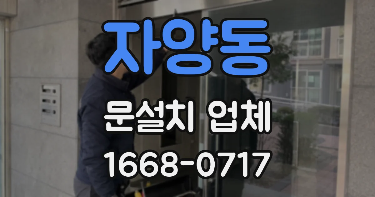 자양동 문설치 업체