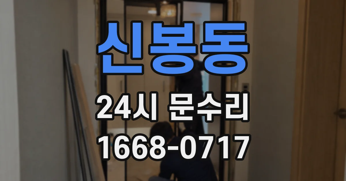 신봉동 24시 문수리