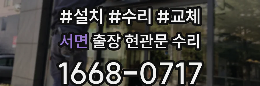 서면 출장 현관문 수리