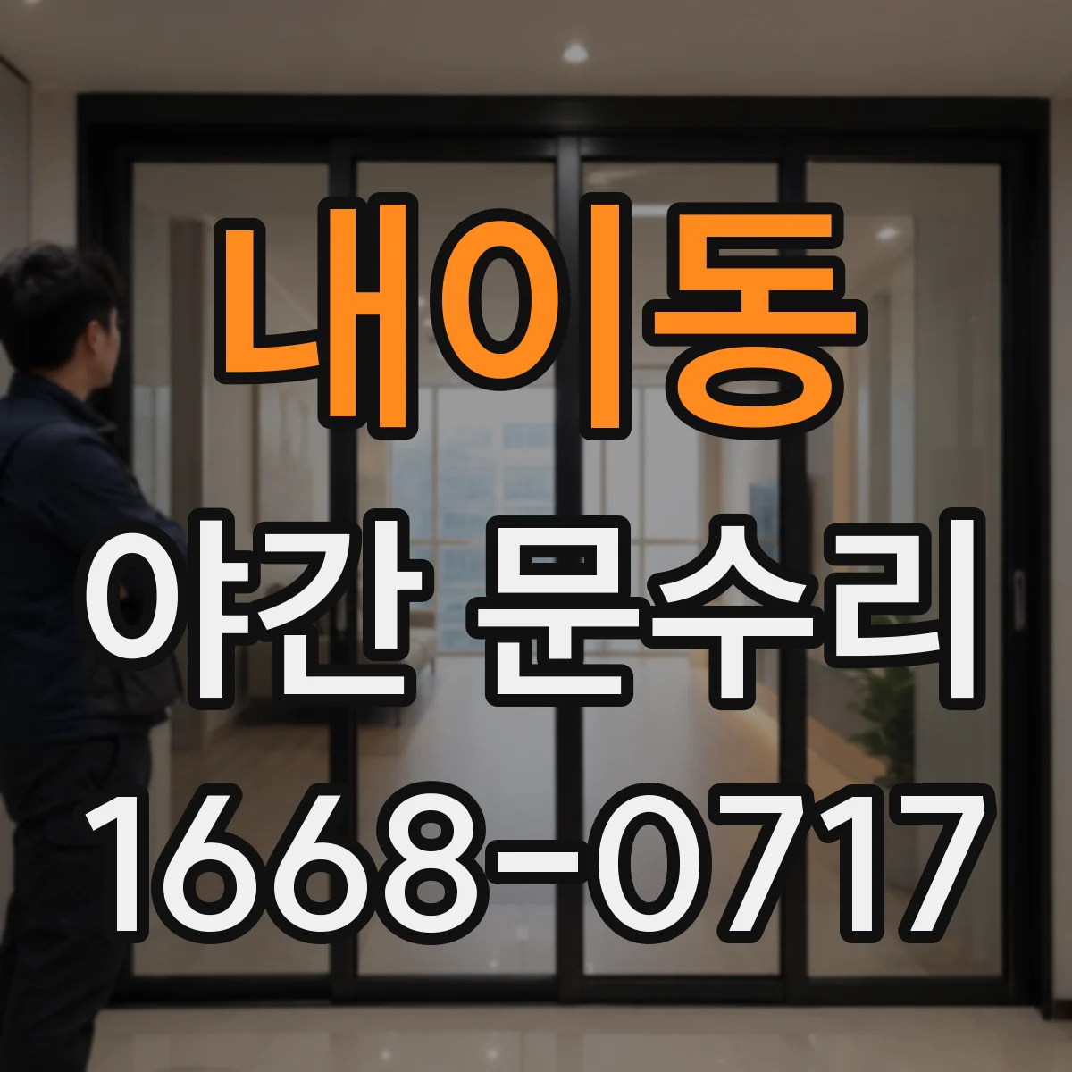 내이동 야간 문수리
