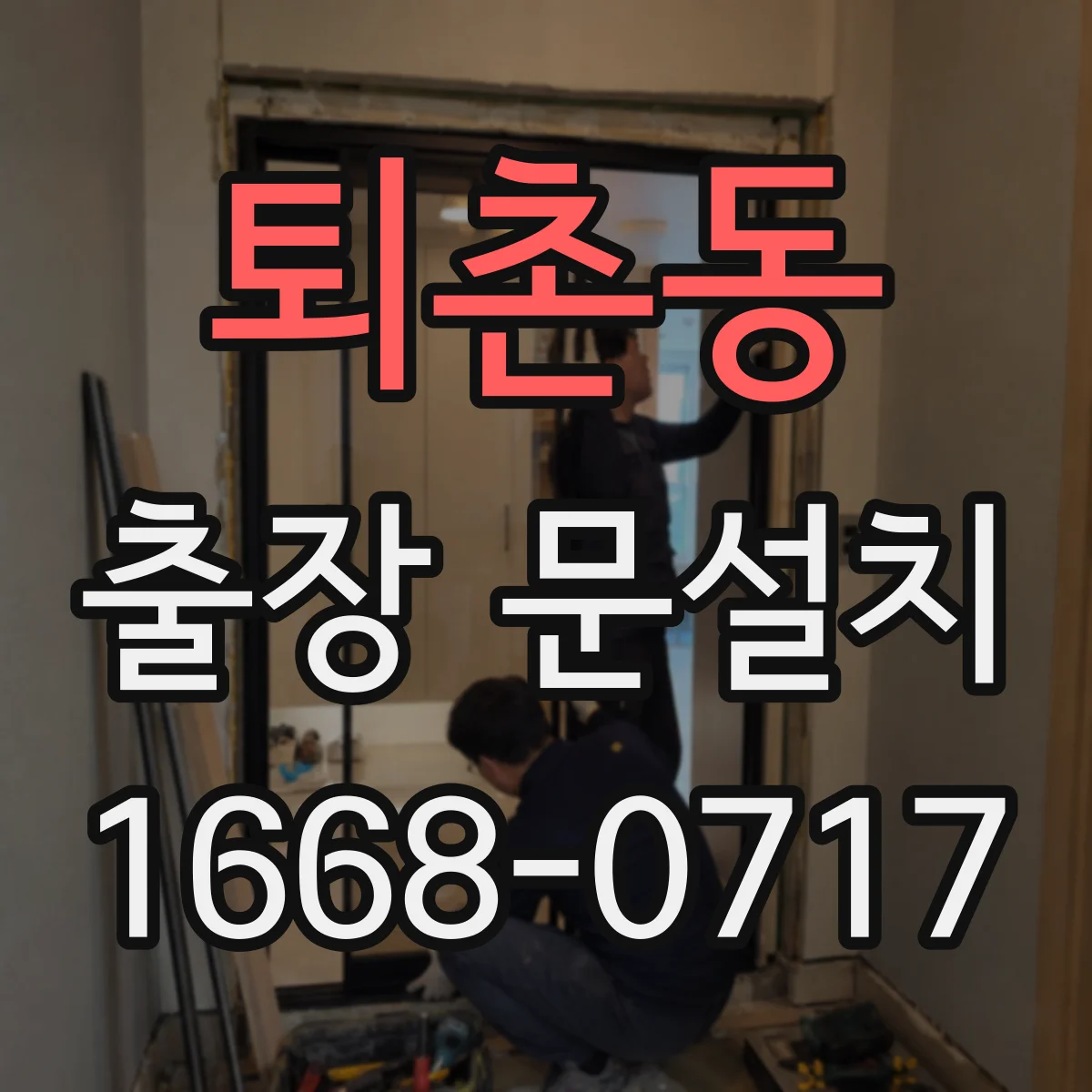 퇴촌동 출장 문설치