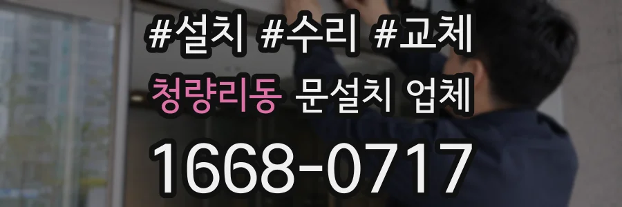 청량리동 문설치 업체