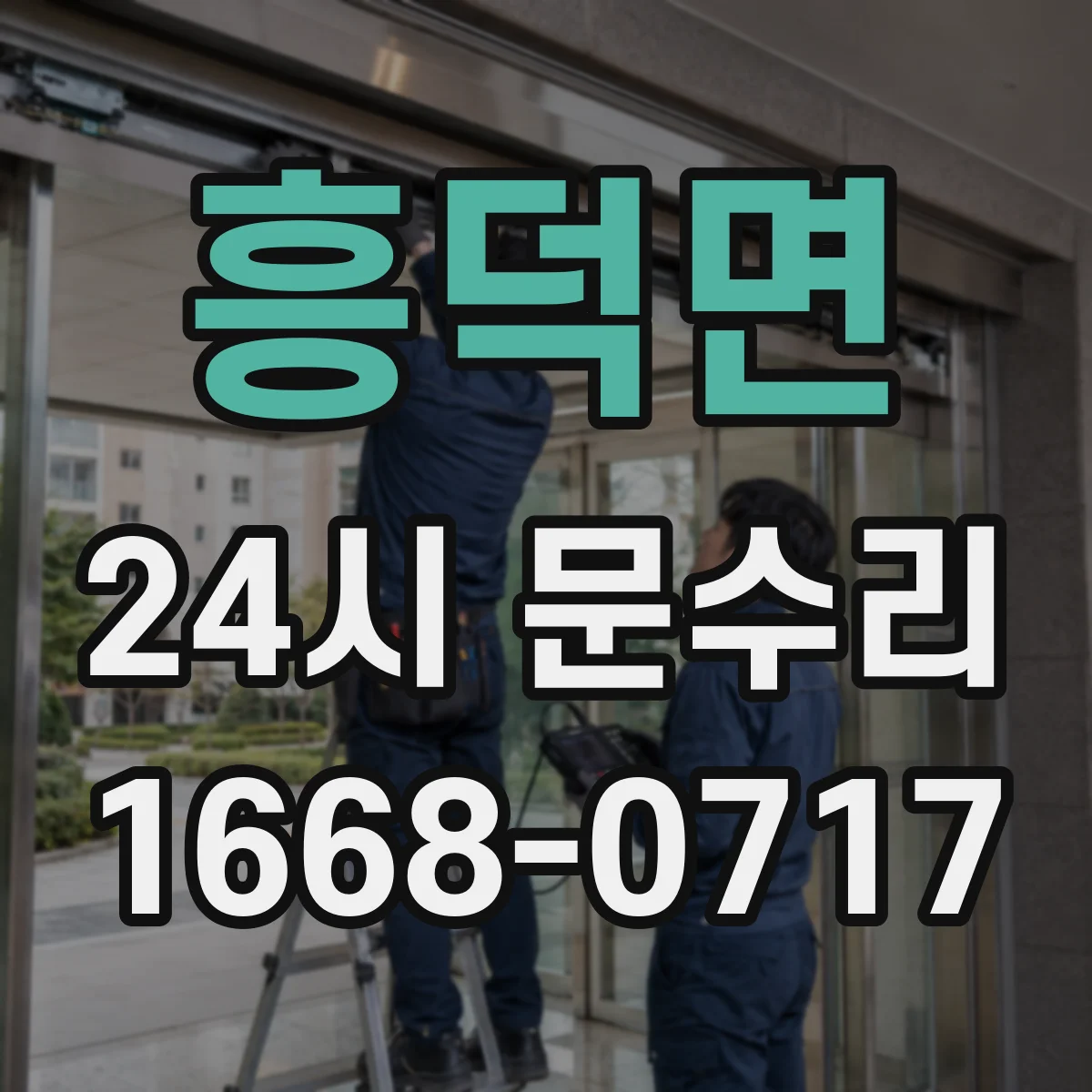 흥덕면 24시 문수리