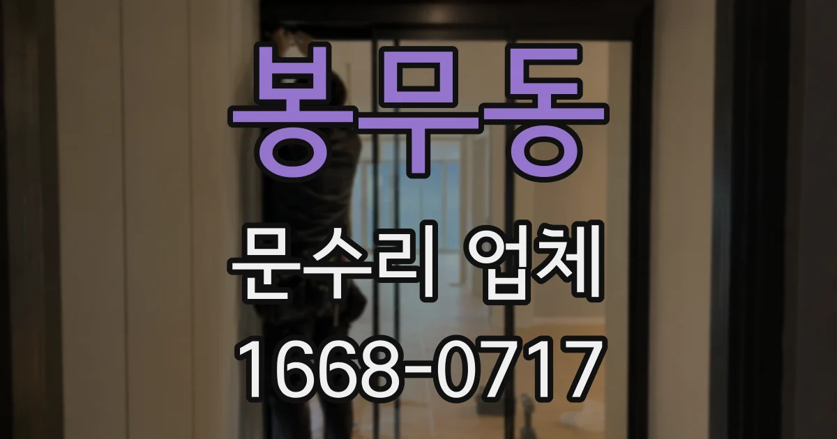 봉무동 문수리 업체
