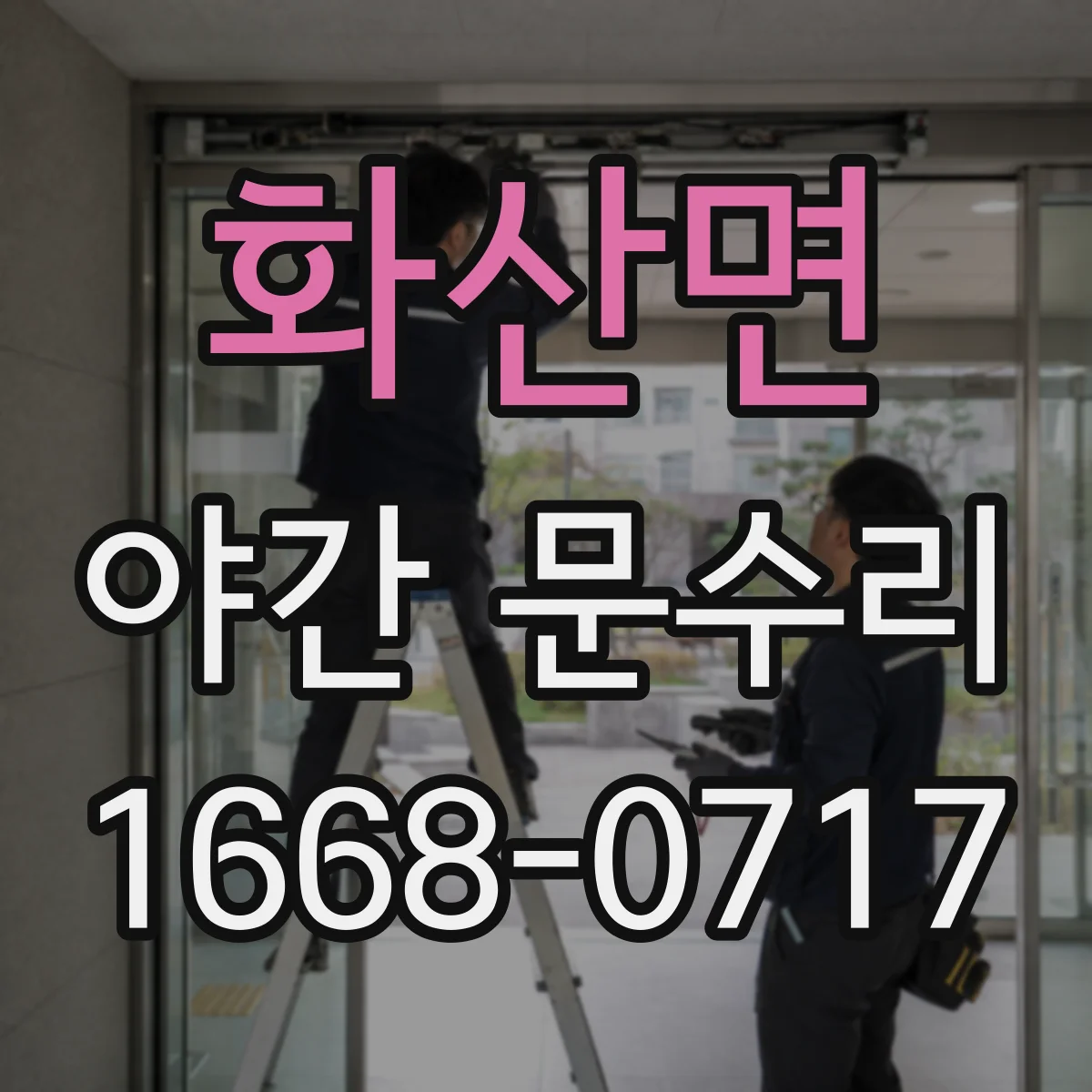 화산면 야간 문수리