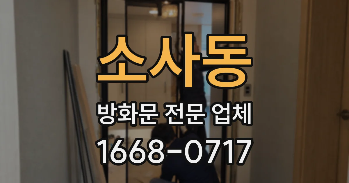 소사동 방화문 전문 업체