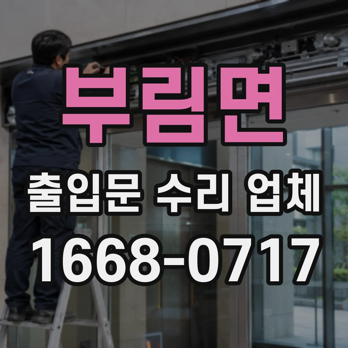 부림면 출입문 수리 업체
