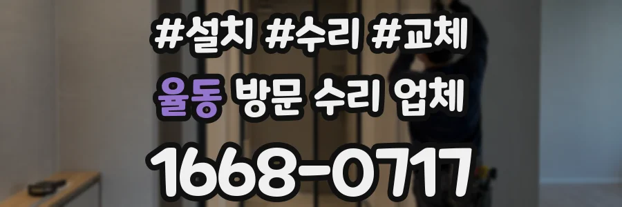 율동 방문 수리 업체