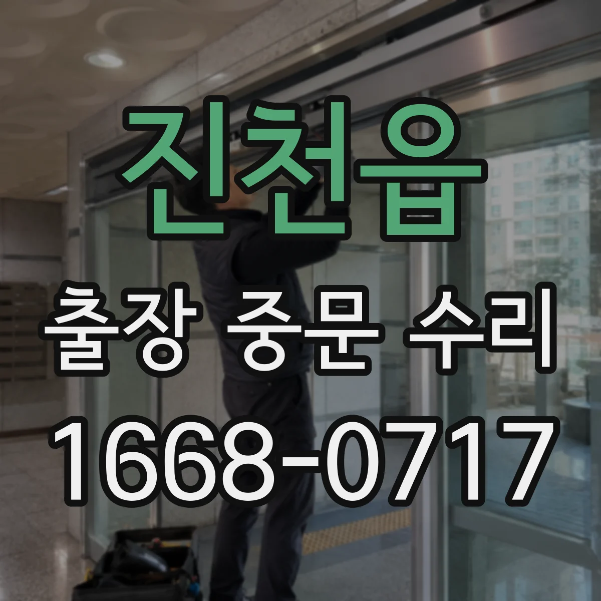 진천읍 출장 중문 수리