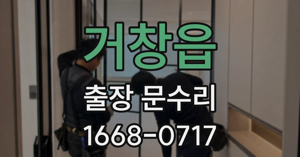 거창읍 출장 문수리