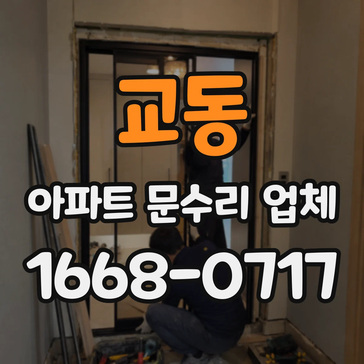 교동 아파트 문수리 업체