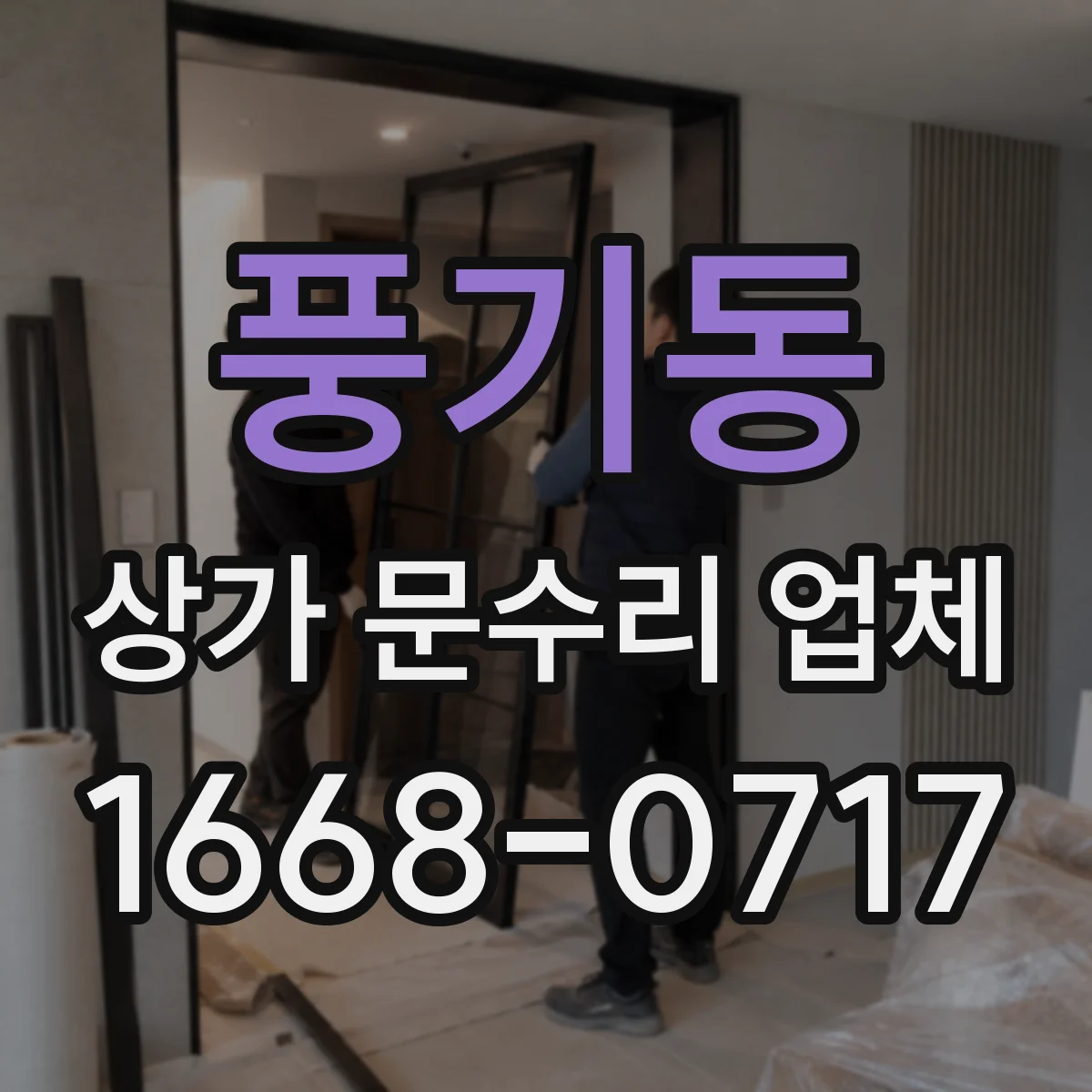풍기동 상가 문수리 업체