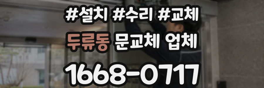 두류동 문교체 업체