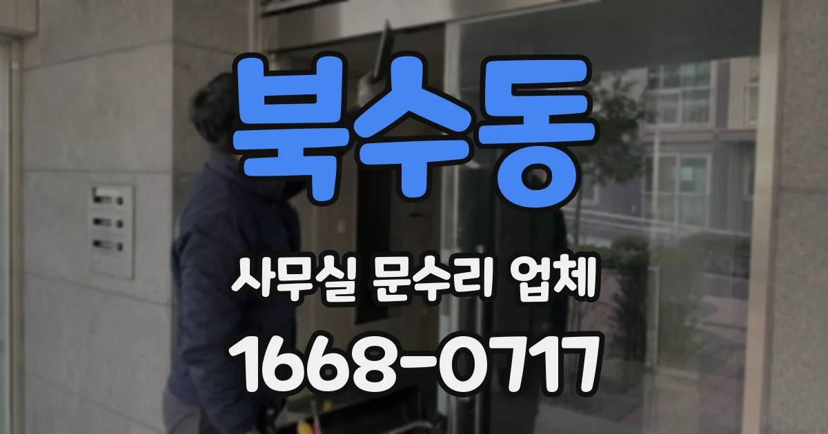 북수동 사무실 문수리 업체