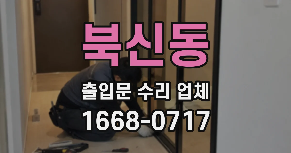 북신동 출입문 수리 업체
